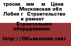 тросик 2 мм 250м › Цена ­ 1 100 - Московская обл., Лобня г. Строительство и ремонт » Строительное оборудование   